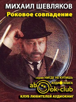 Шевляков Михаил - Роковое совпадение