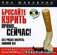 Маккенна Пол - Бросайте курить прямо сейчас! Без риска набрать лишний вес