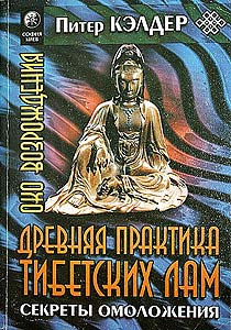 Келдер Питер -  Око возрождения. Древняя практика тибетских лам