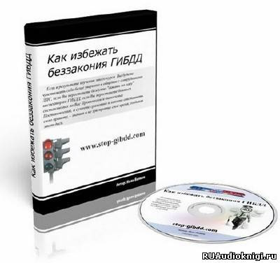 Волков Иван - Как избежать беззакония ГИБДД