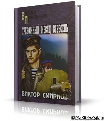 Смирнов Виктор - Тревожный месяц вересень