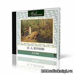Бунин Иван - «Темные аллеи», «Красавица», «Кавказ», «Визитные карточки» и другие рассказы