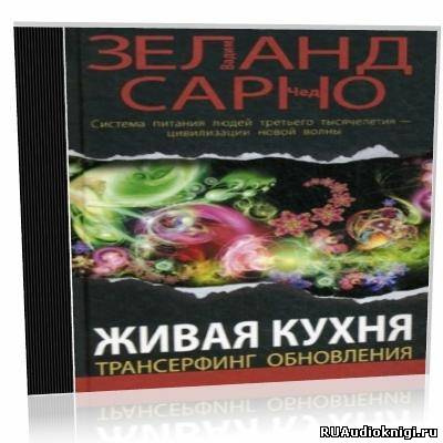 Купить Книгу Живая Кухня Трансерфинг