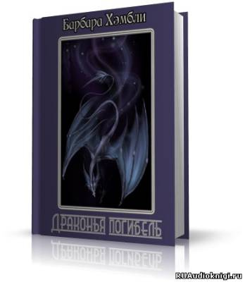 Хэмбли Барбара - Драконья погибель