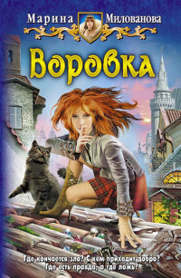 Воровка - Марина Милованова